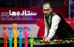 قهرمان اسنوکر ایران به کمپین ستاره های ورزش سه پیوست