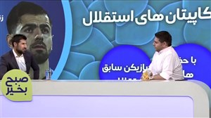 اختلاف کاپیتانهای استقلال از زبان بیکزاده