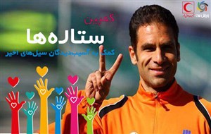 وفادار ترین بازیکن لیگ به کمپین ورزش سه پیوست