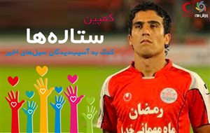 مدافع سابق پرسپولیس در کمپین ستاره ها