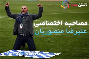 مصاحبه اختصاصی آنتن با علیرضا منصوریان