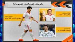 دلایل ناکامی لژیونرهای ایرانی در اروپا
