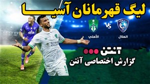 خلاصه بازی الهلال عربستان 0 - الاهلی عربستان 1 (گزارش اختصاصی)