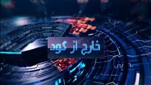 از نارضایتی استراماچونی تا عذر خواهی بیرانوند از نیروی انتظامی