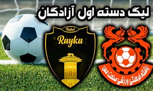 خلاصه بازی مس کرمان 1 - رایکا بابل 0