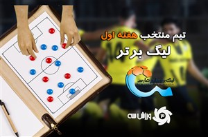تیم منتخب هفته اول لیگ نوزدهم