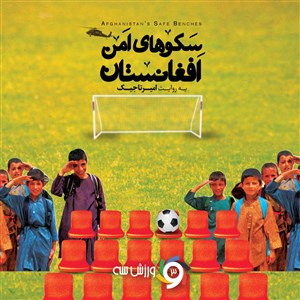 "چطوری کریس؟" و "سکوهای امن افغانستان" در یک مسابقه سینمایی