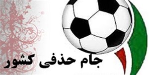 اعلام محرومان مرحله یک هشتم نهایی جام حذفی
