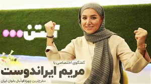 گفتگوی داغ با مطرح ترین چهره فوتبال بانوان مریم ایراندوست