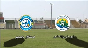 خلاصه بازی شهرداری ماهشهر 2 - 1 استقلال ماهشهر