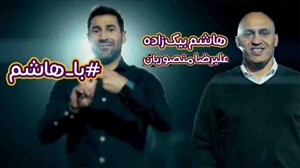 هاشم بیگ زاده با منصوریان ile ilgili görsel sonucu