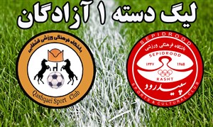خلاصه بازی سپیدرود 2 - قشقایی 1