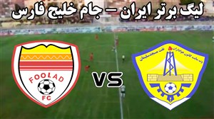 خلاصه بازی نفت مسجدسلیمان 0 - فولاد خوزستان 0