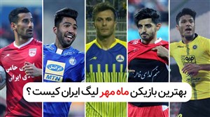 شمارش معکوس؛ بهترین بازیکن مهرماه لیگ برتر کیست؟