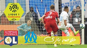 خلاصه بازی مارسی 2 - لیون 1