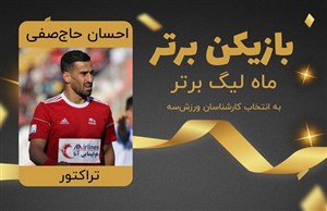 پیام احسان حاج صفی بهترین بازیکن مهرماه فوتبال ایران