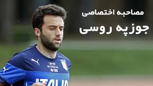 اختصاصی؛ گفتگو با جوزپه روسی، مهاجم باشگاه ویارئال