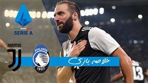 خلاصه بازی آتالانتا 1 - یوونتوس 3 (درخشش هیگواین)