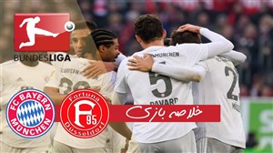 خلاصه بازی دوسلدورف 0 - بایرن مونیخ 4
