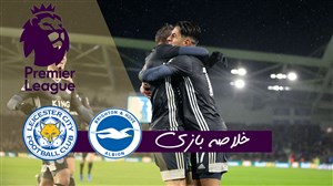خلاصه بازی برایتون 0 - لسترسیتی 2 (درخشش واردی)