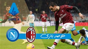 خلاصه بازی میلان 1 - ناپولی 1 (گزارش اختصاصی)