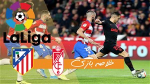 خلاصه بازی گرانادا 1 - اتلتیکومادرید 1