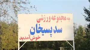 فوتبال تنها دلخوشی کودکان در روستاهای رشت
