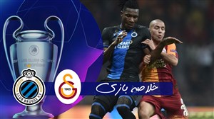 خلاصه بازی گالاتاسارای 1 - کلوب بروژ 1