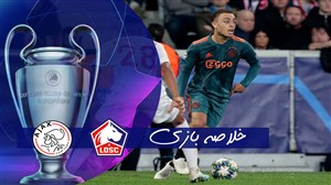 خلاصه بازی لیل 0 - 2 آژاکس