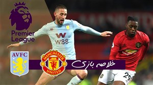 خلاصهبازی منچستریونایتد 2 - استون ویلا 2
