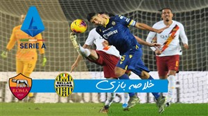 خلاصه بازی هلاس ورونا 1 - آاس رم 3 (گزارش اختصاصی)