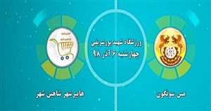 خلاصه فوتسال مس سونگون 4 - هایپرشهر شاهین شهر 1