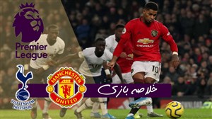 خلاصه بازی منچستریونایتد 2 - تاتنهام 1 (دبل رشفورد)