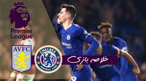خلاصه بازی چلسی 2 - استون ویلا 1