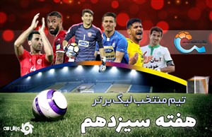 تیم منتخب هفته سیزدهم لیگ برتر