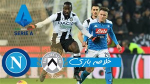 خلاصه بازی اودینزه 1 - ناپولی 1