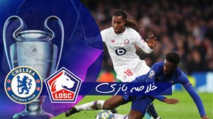 خلاصه بازی چلسی 2 - لیل 1