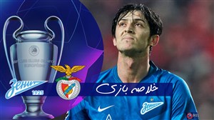 خلاصه بازی بنفیکا 3 - زنیت 0