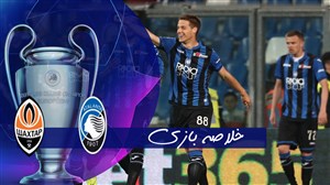 خلاصه بازی شاختار 0 - آتالانتا 3 (گزارش اختصاصی)