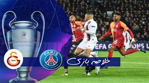 خلاصه بازی پاری سن ژرمن 5 - گالاتاسارای 0