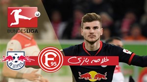 خلاصه بازی دوسلدورف 0 - لایپزیش 3