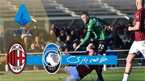 خلاصه بازی آتالانتا 5 - آثمیلان 0