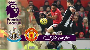 خلاصه بازی منچستریونایتد 4 - نیوکاسل 1