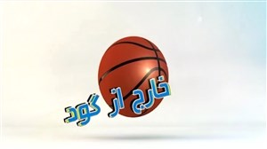 از حواشی مربیان استقلال و پرسپولیس تا مشکلات لیگ بسکتبال