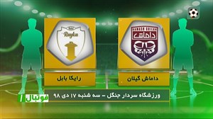 خلاصه بازی داماش گیلا 2 - رایکا بابل 1