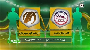 خلاصه بازی گل ریحان البرز 3 - آرمان گهر 0