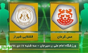 خلاصه بازی مس کرمان 1 - قشقایی شیراز 0