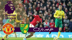 خلاصه بازی منچستریونایتد 4 - نوریچ سیتی 0