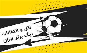 پرسپولیس در پیش و رقبا به دنبالش