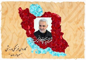 کاروان ایران با نام "سردار دلها" در پارالمپیک